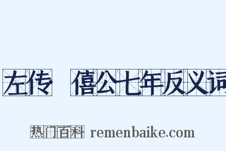 左传·僖公七年反义词是什么意思的图片